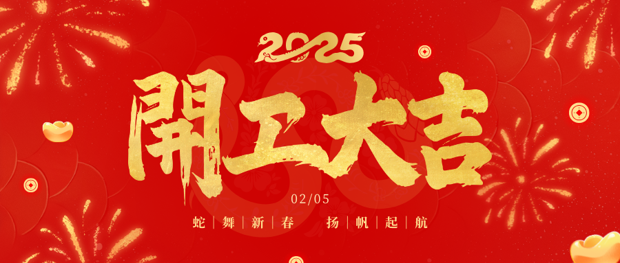 春風(fēng)啟新程 開(kāi)工節(jié)節(jié)高 | 四川祥鋒瑞建設(shè)工程有限公司開(kāi)工大吉！